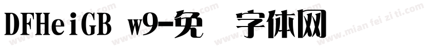 DFHeiGB w9字体转换